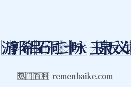 游郭希吕石洞二十咏·玉泉反义词是什么意思的图片